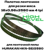 Полотно ленточное для резки мяса 16х0,56х2580 мм 4 tpi для пилы HURAKAN HKN-SE/2580