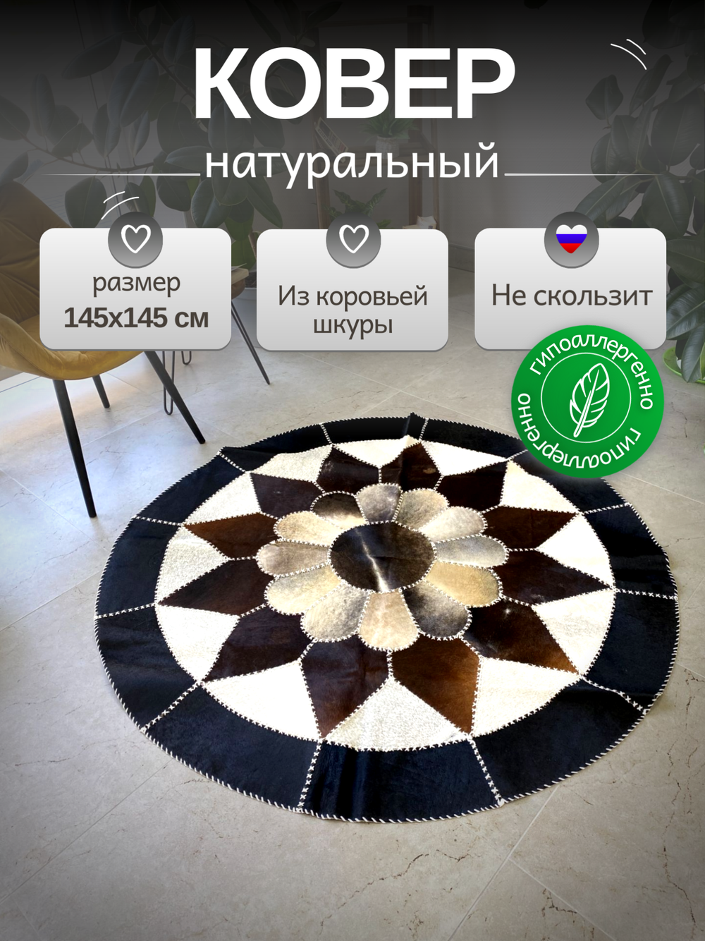 Ковер круглый натуральный на пол / Телячья шкура / 145 см