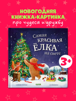 Книжки-картинки. Самая красивая ёлка на свете