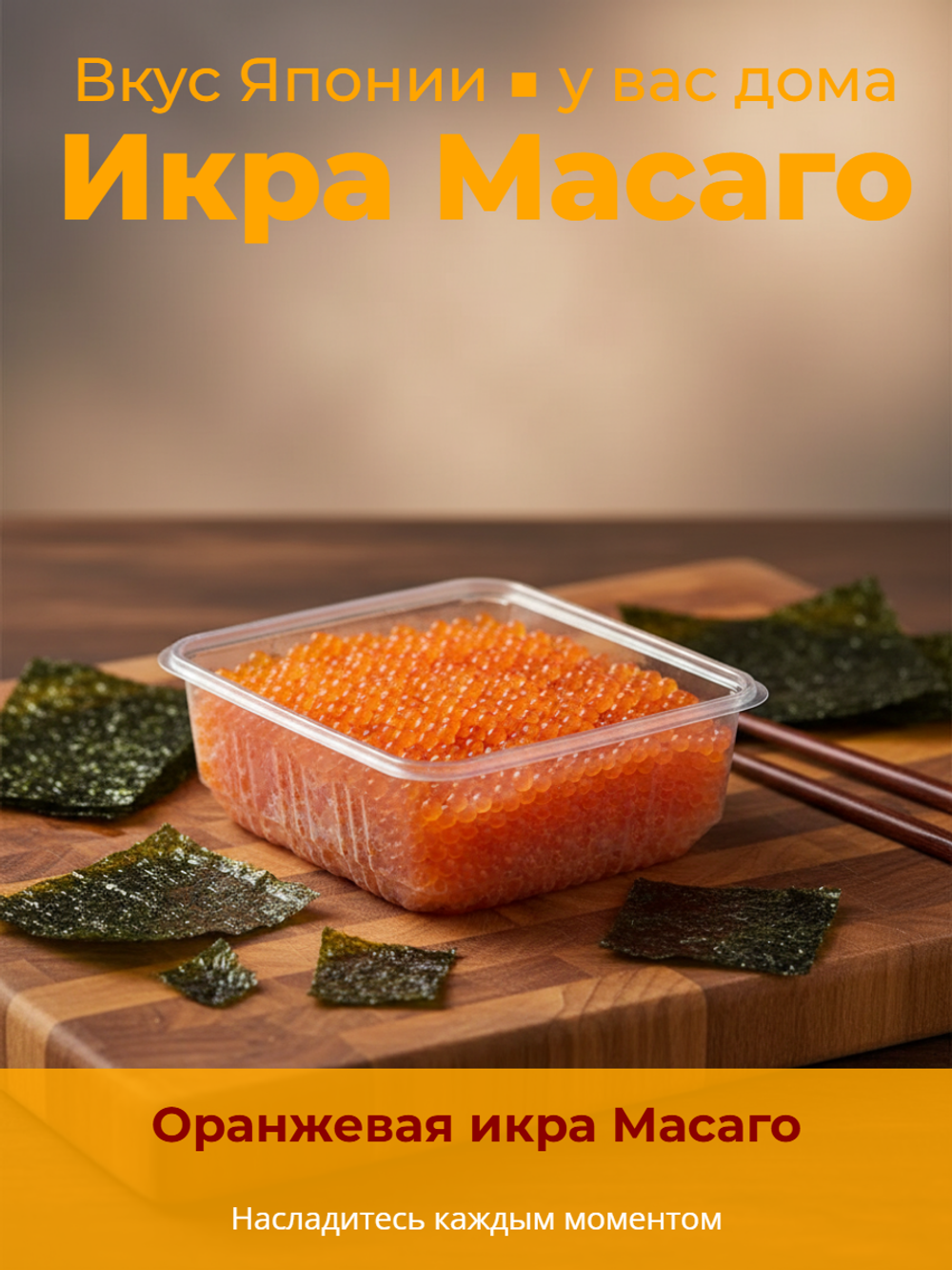 Икра "Масаго Маки Лайт" оранжевая 500 гр