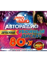 Авторадио Убойный Дискач 80-х Зарубежный (Диск CD-MP3)