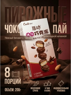 Пирожные в стиле "Чоко Пай" со вкусом Шоколада 186 г