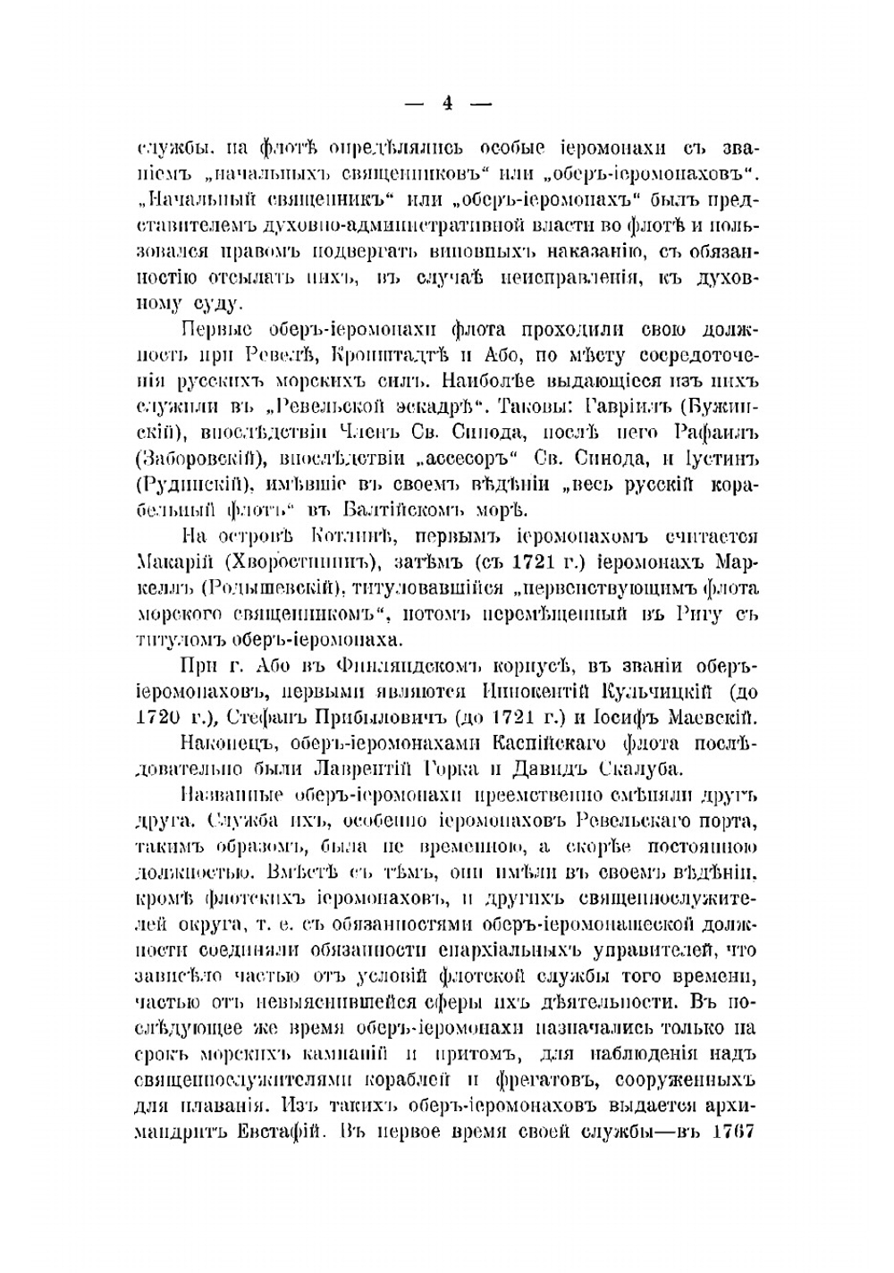 Историческая записка об управлении военным и морским духовенством за минувшее столетие 1800-1900 гг | Ласкеев Федор Михайлович