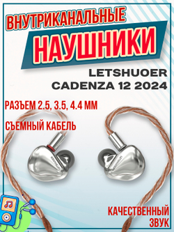 Наушники Letshuoer Cadenza 12 2024