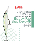 Воблер Shadow Rap Shad Deep 09 9см 12гр YP медл. всплывающий