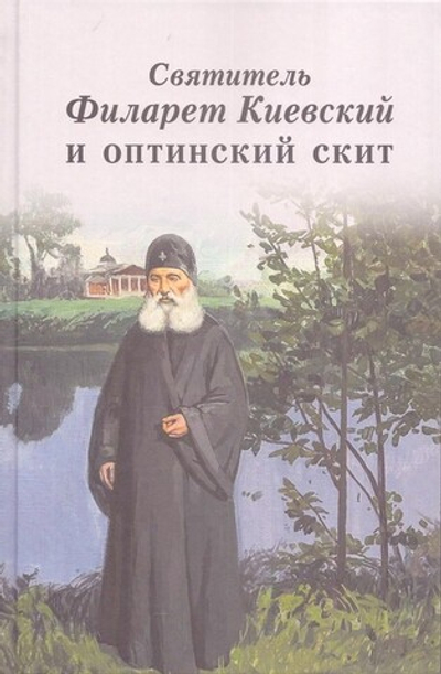 Святитель Филарет Киевский и оптинский скит. Сборник