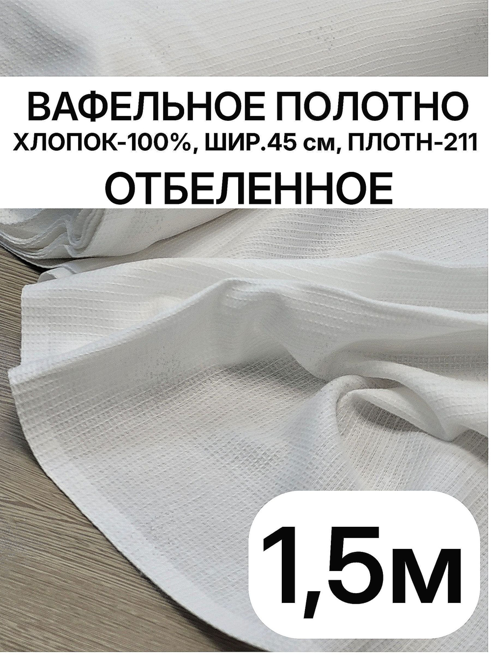 1,5м.Белое вафельное полотно для шитья, хлопок 100%, плотнность- 211, шир.-45 см, отрез 4.5х2м