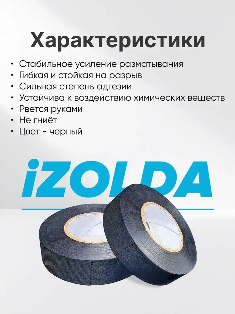 Термостойкая изолента iZOLDA t1915 черная 10шт.