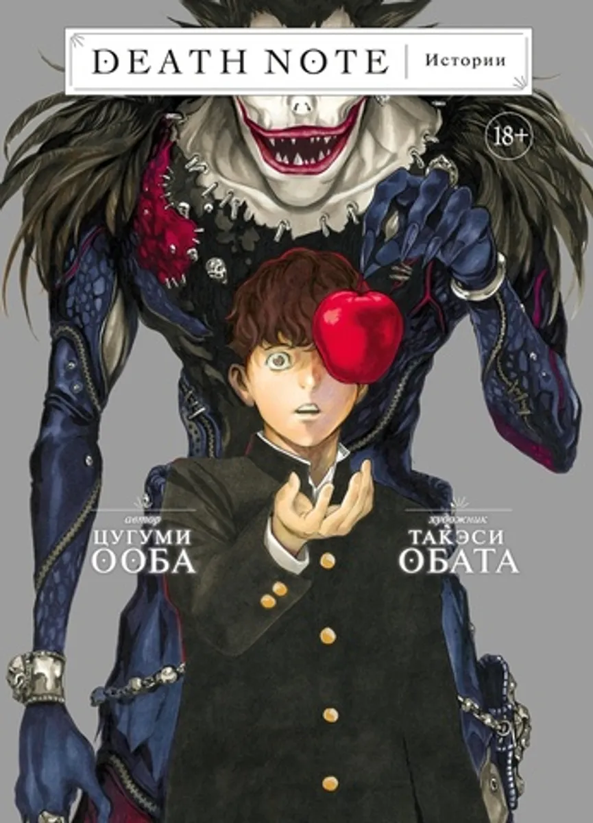 Тетрадь смерти. Death Note: Истории – купить по выгодной цене