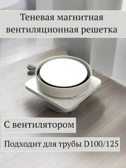 Теневая магнитная вентиляционная решетка с вентилятором 100 и 125 мм