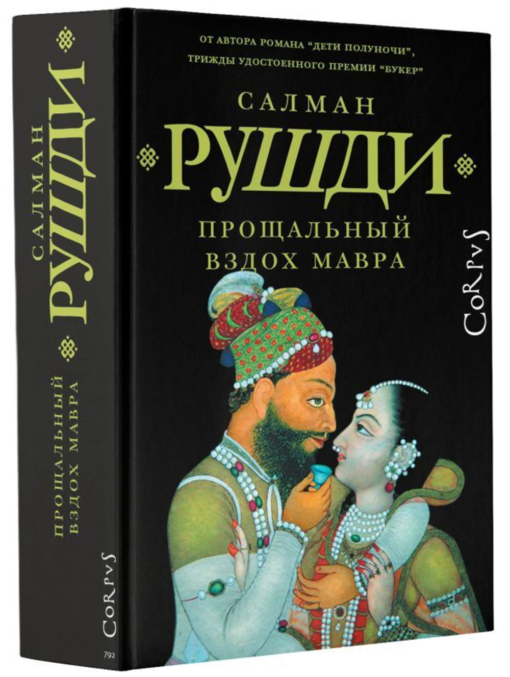 Прощальный вздох мавра. Салман Рушди