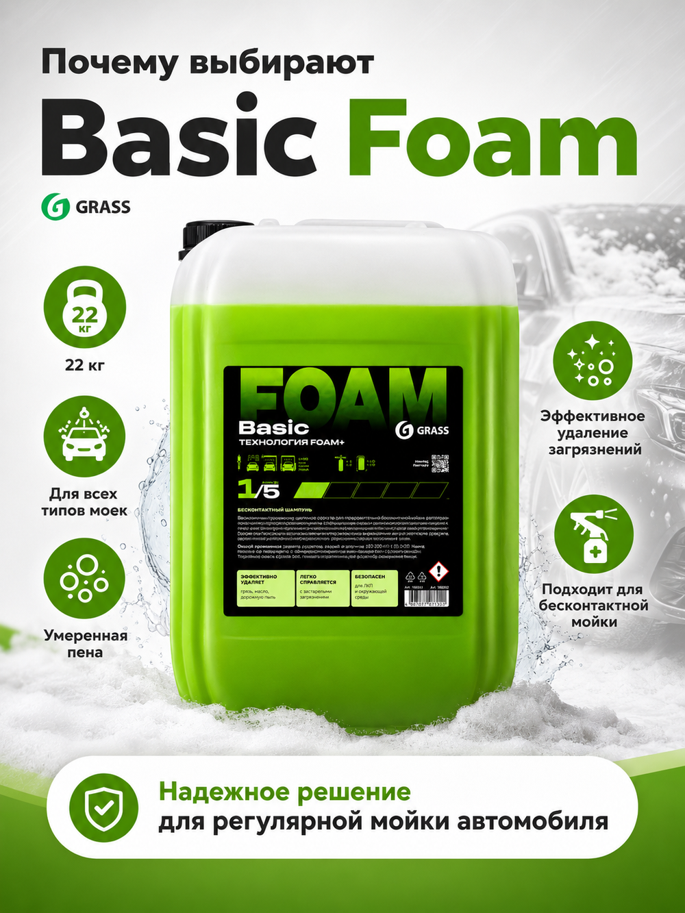 GraSS Бесконтактный автошампунь Basic Foam 22 кг