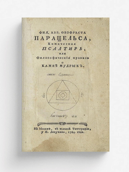 Фил. Авр. Феофраста Парацельса, Химическая псалтирь, или Философическия правила о камне мудрых | Пено Бернар Жорж
