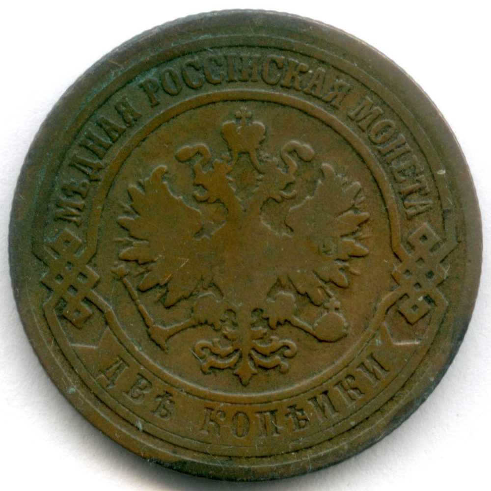 2 копейки 1901 год. СПБ. F