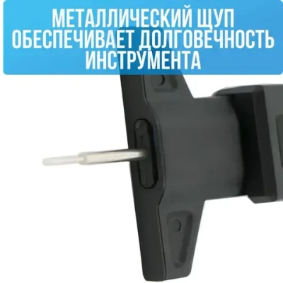 Электронный глубиномер для измерения остаточной высоты протектора шин