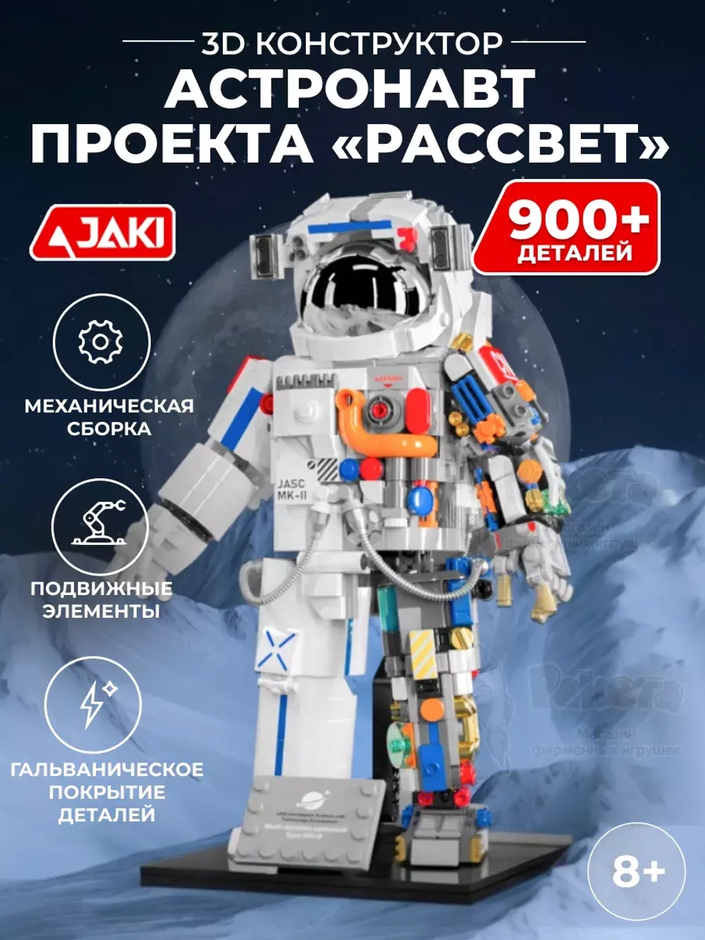 3D конструктор Jaki астронавт