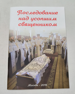 Последование над усопшим священником