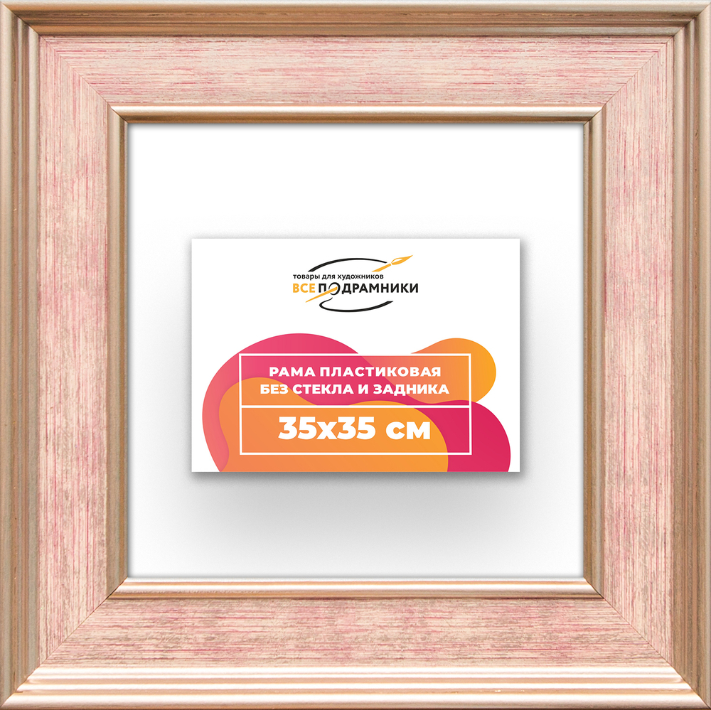 Рама 35x35 для картин и фотографий RP0491550-07