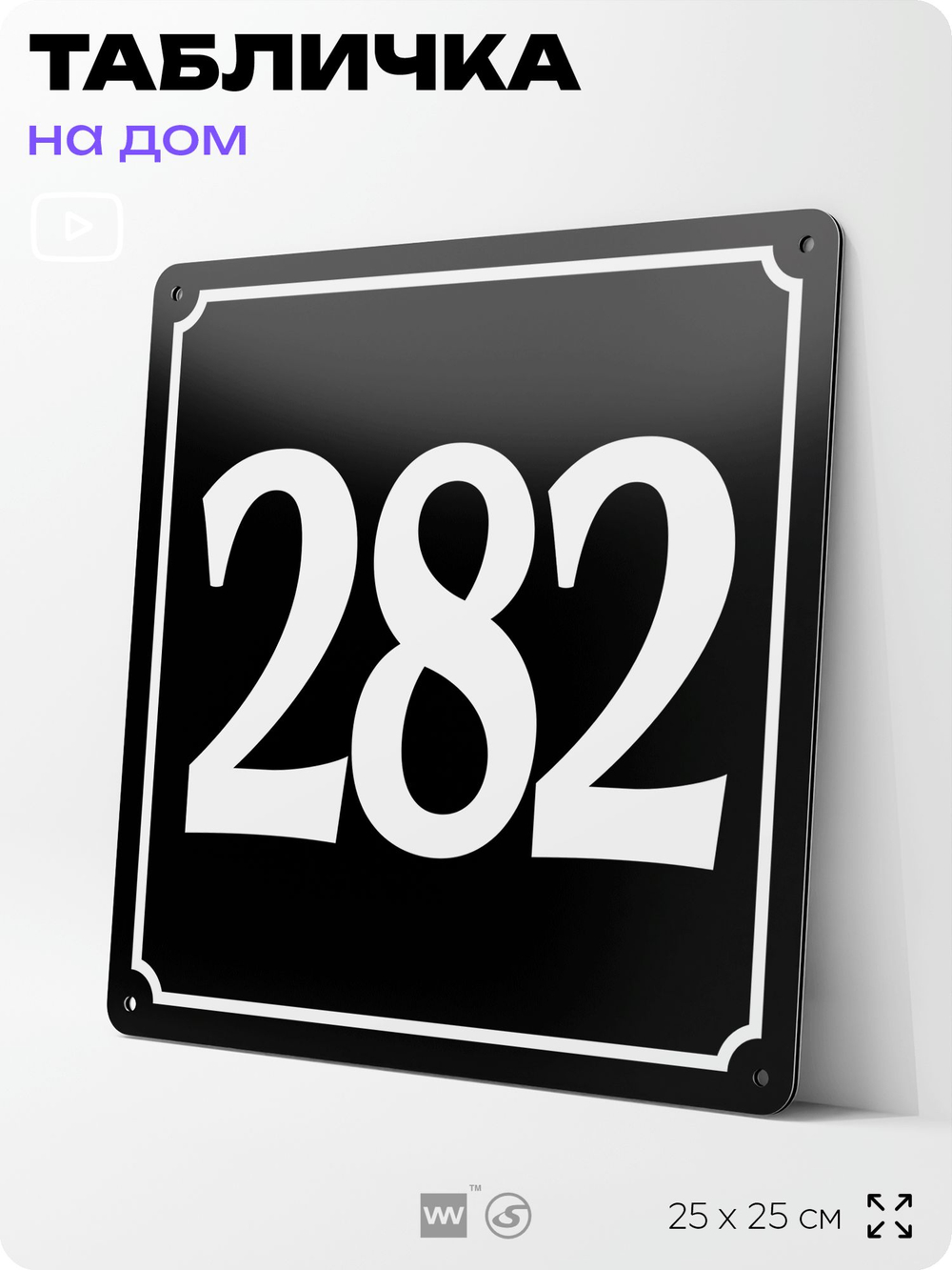 Адресная табличка с номером дома 282, на фасад и забор, черная, 25х25 см, Айдентика Технолоджи