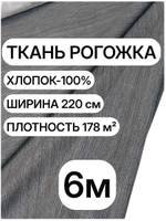 6м. Рогожка плотная Графит 220 см, 100% хлопок, плотность 178 ткань для обивки и декора