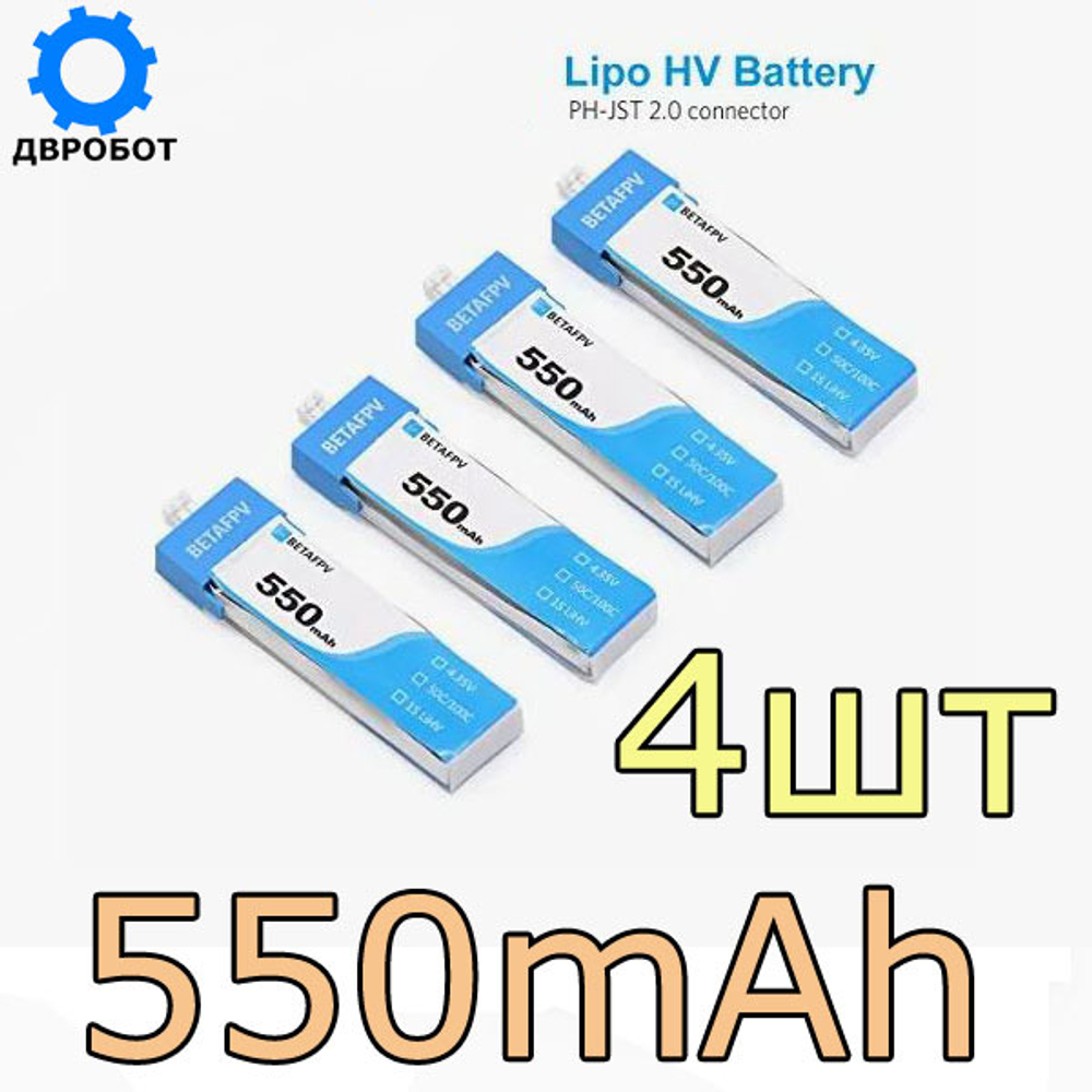 Аккумулятор BETAFPV BT2.0/1S - 550mAh/4шт