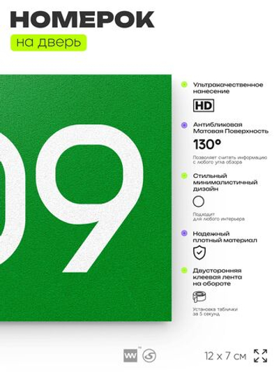 Номер на дверь 809, табличка на дверь для офиса, квартиры, кабинета, аудитории, склада, зеленая 120х70 мм, Айдентика Технолоджи