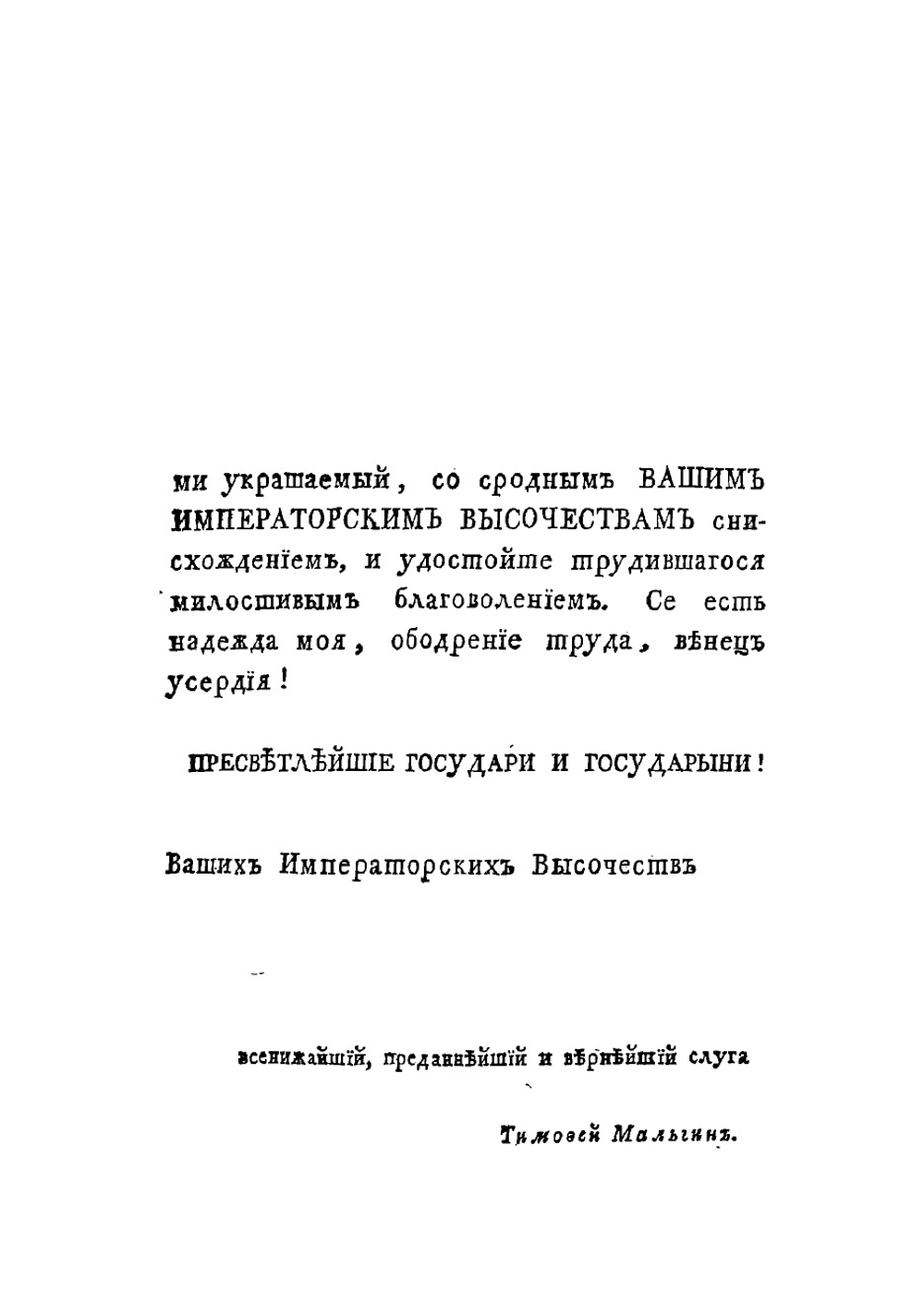 Зерцало российских государей, изъображающее от Рождества Христова с 862 по 1794 гг | Мальгин Тимофей Семенович