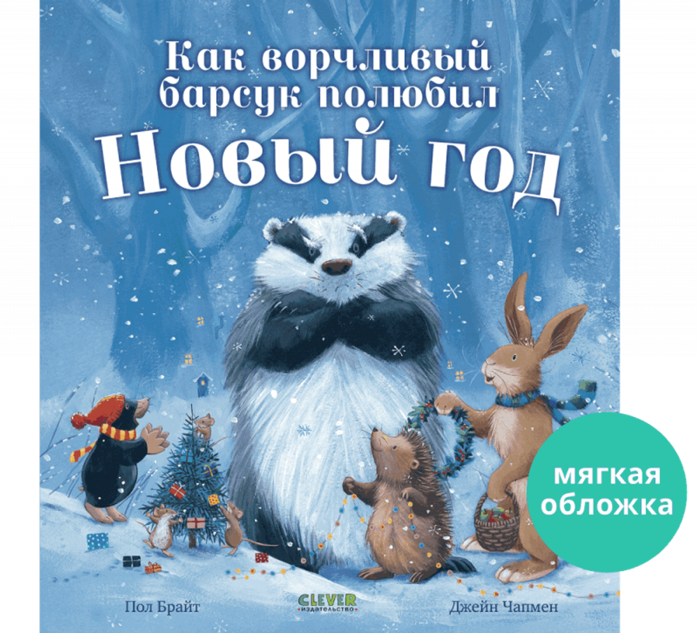 Книжки-картинки (мягкая обложка). Как ворчливый барсук полюбил Новый год