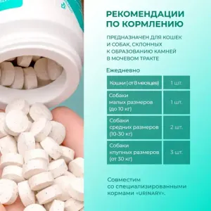 Витамины урологические Фитомины Форте для кошек и собак, на основе растительных, минеральных и биоактивных веществ, 200 таблеток