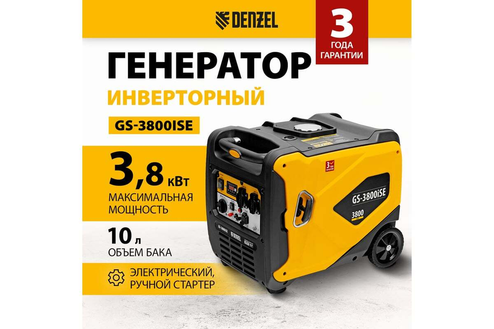 Генератор инверторный Denzel GS-3800iSE