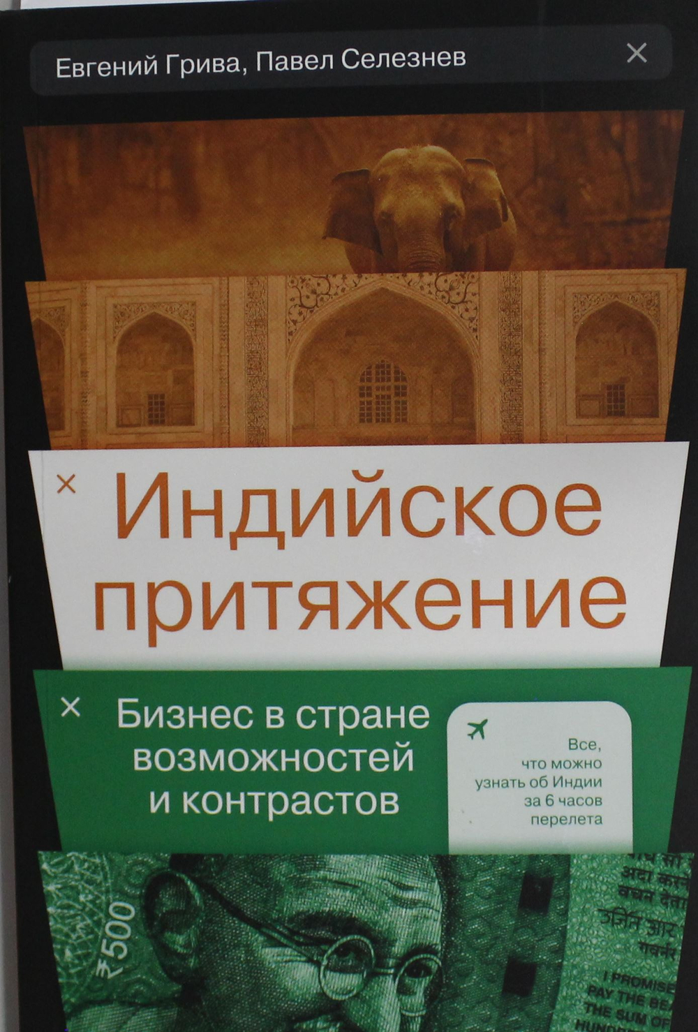 Индийское притяжение: Бизнес в стране возможностей и контрастов
