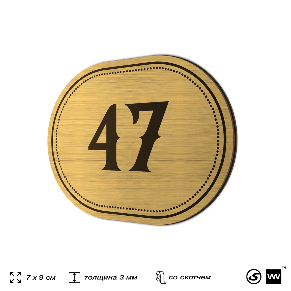 Номерок на дверь квартиры 47, для кабинета, офиса, шильдик 9 х 7 см, золотистый, Айдентика Технолоджи