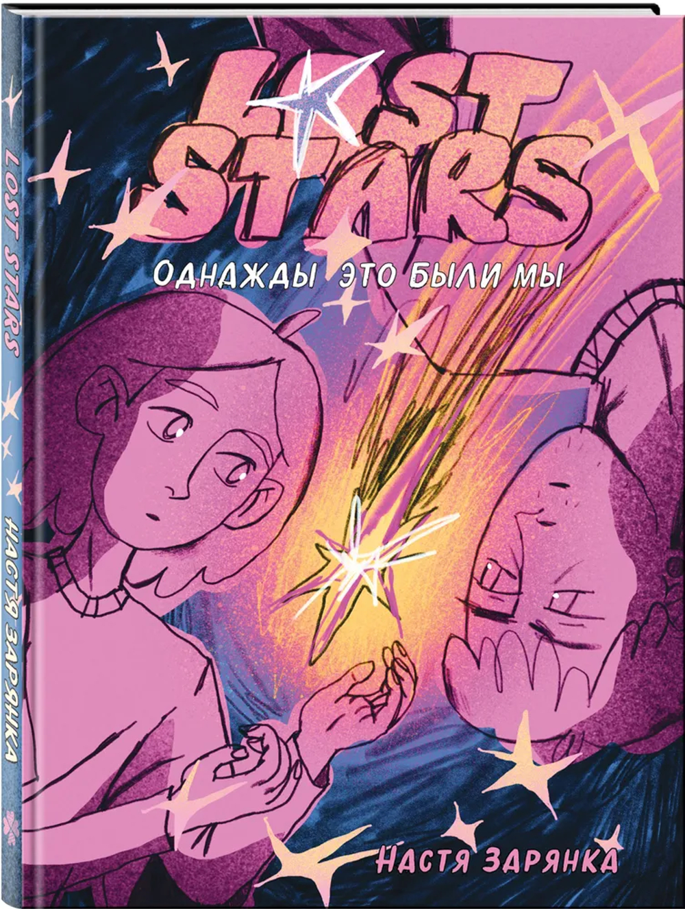 Lost Stars. Однажды это были мы