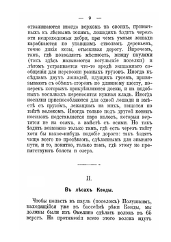 Путешествие в страну вогулов | П. П. Инфантьев