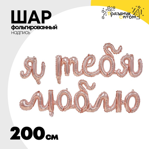 Шар фольгированный Надпись "Я Тебя Люблю" 200 см (Розовое Золото)