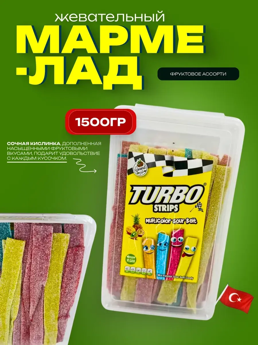 Кислый жевательный мармелад Turbo