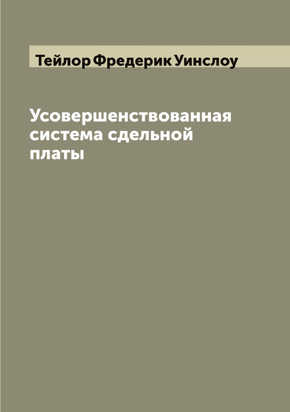 Усовершенствованная система сдельной платы | Тейлор Фредерик Уинслоу