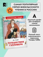 Путешествия Гулливера, Свифт Дж.