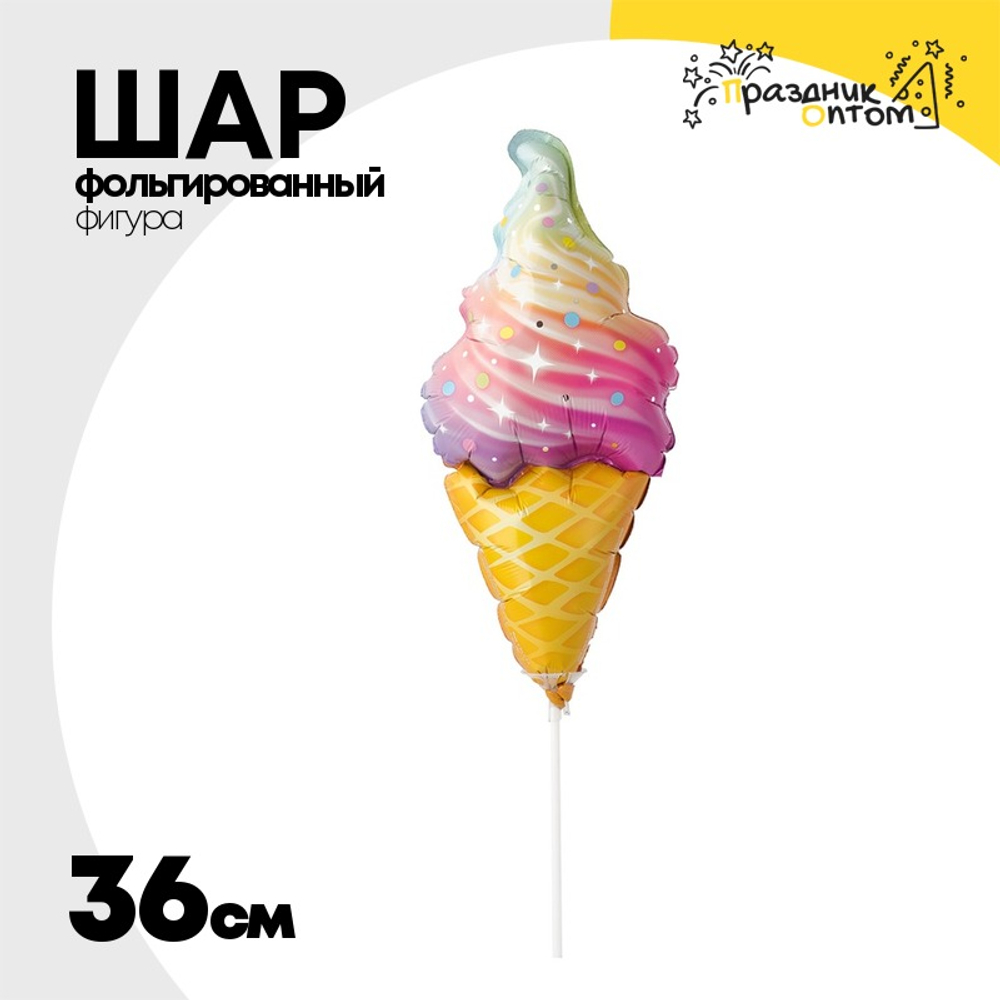 Шар Фольгированный Мороженое рожок Радуга (Ассорти)