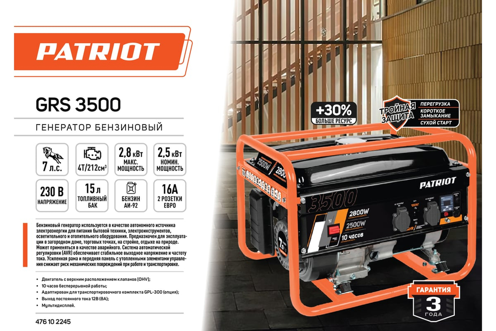 Генератор бензиновый PATRIOT GRS 3500
