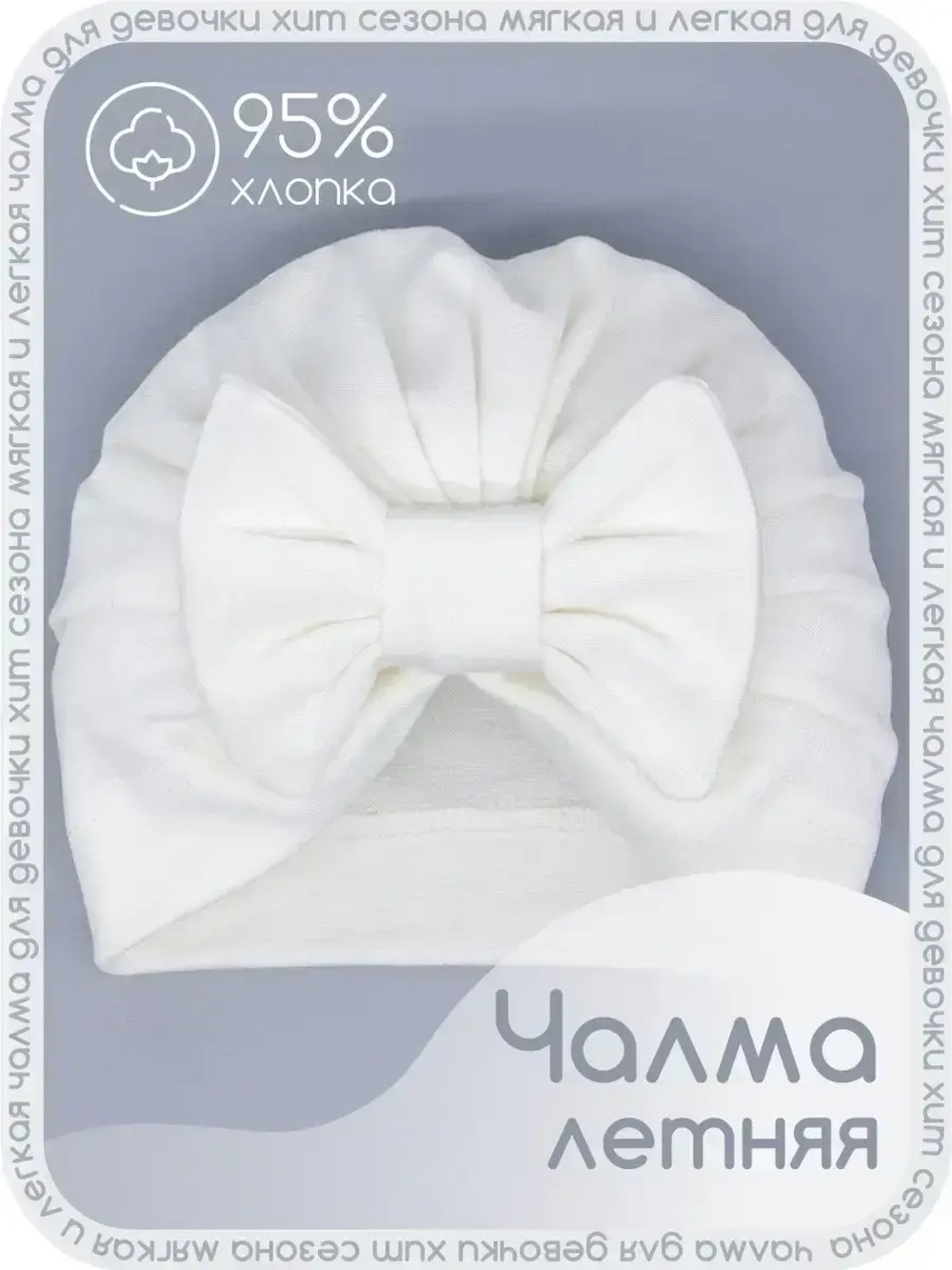 Чалма осенняя детская с бантиком