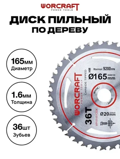 Пильный диск твердосплавный WORCRAFT WPI19165-CS24, 36T TCT, 165х1,6х20 мм