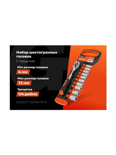 Набор шестигранных головок Gigant с трещоткой 1/4, 11 предметов GSRW-11/14