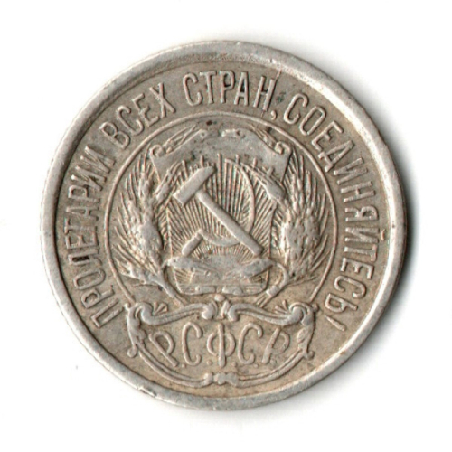10 копеек 1921 год РСФСР
