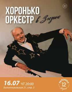 Хоронько Оркестр (вход)