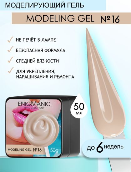 Гель для наращивания ENIGMANIC Modeling gel 16 50g.