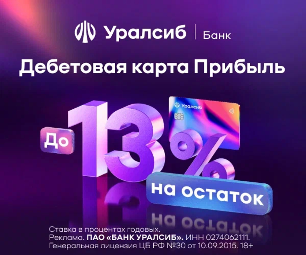 Уралсиб - Дебетовая карта [Прибыль]