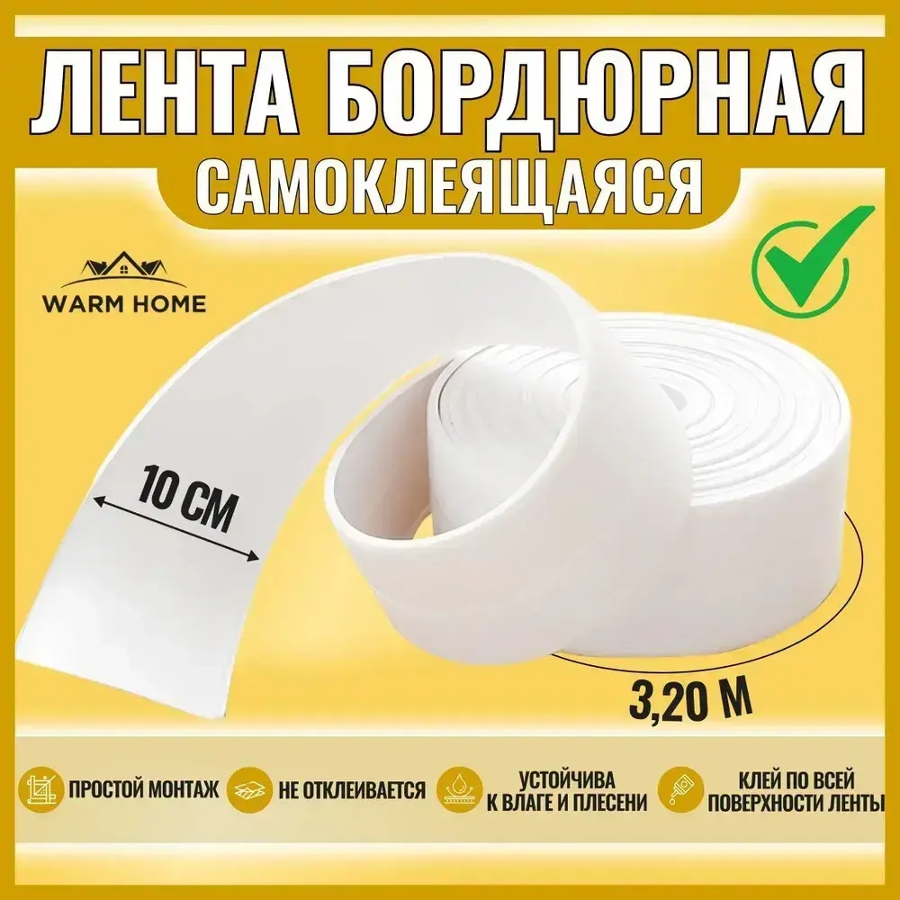 Бордюрная лента для ванны и кухни белая 100мм 3,2м. Самоклеящаяся клейкая лента белая, декоративный скотч