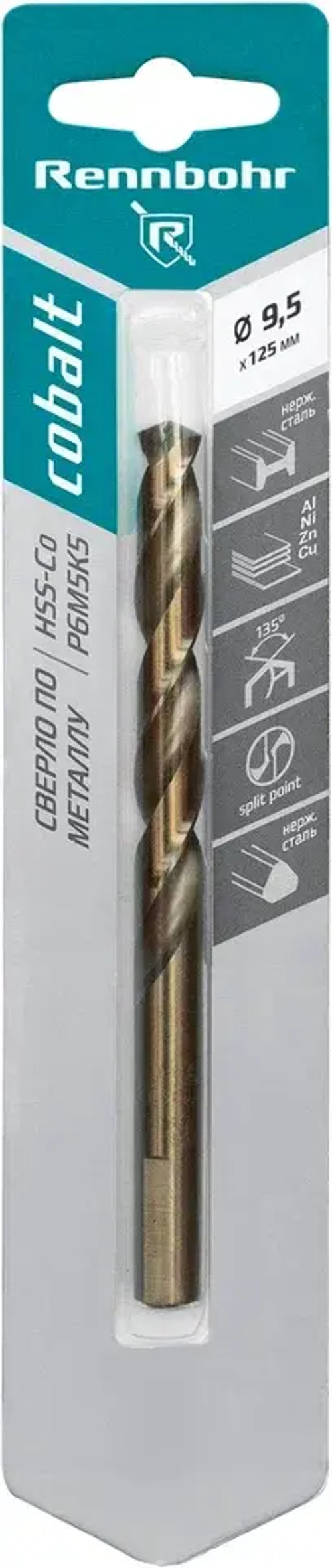 Сверло по металлу, 3-гр. хвост., 9,5х125мм, HSS-Co, Р6М5К5, 1шт/уп, RENNBOHR COBALT CARD