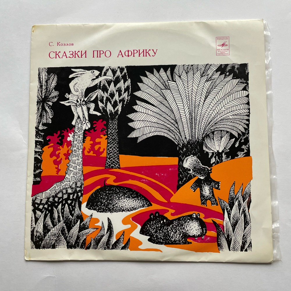 Винтажная виниловая пластинка LP Сергей Козлов Сказки Про Африку (СССР 1980) 10 дюймов
